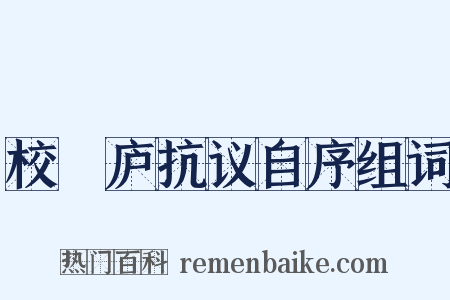 校邠庐抗议自序组词是什么意思的图片